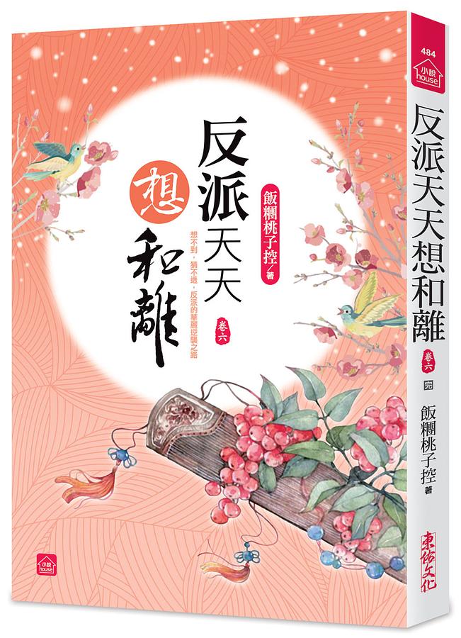 反派天天想和離 卷六 (完)