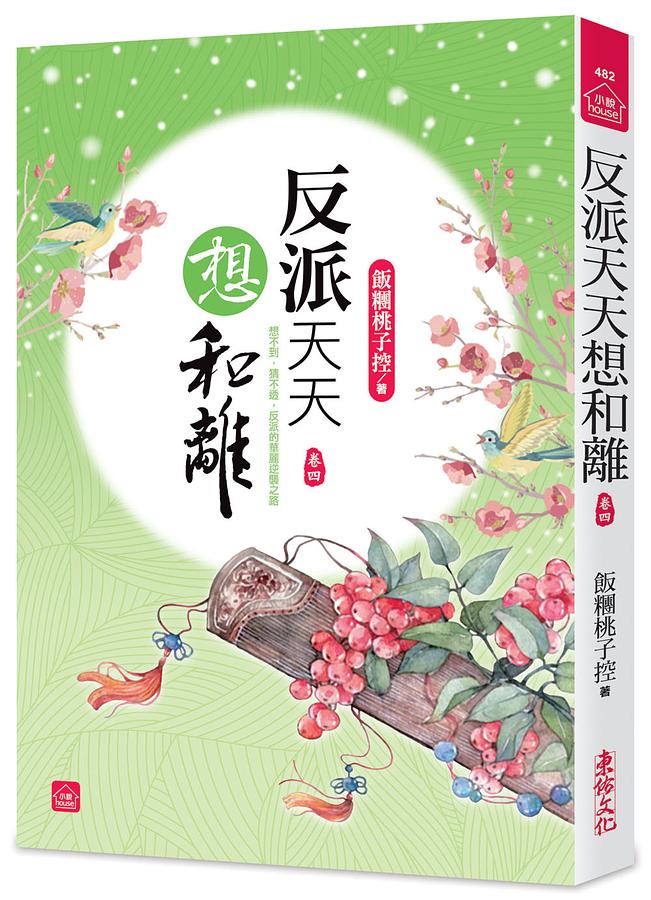 反派天天想和離 卷四