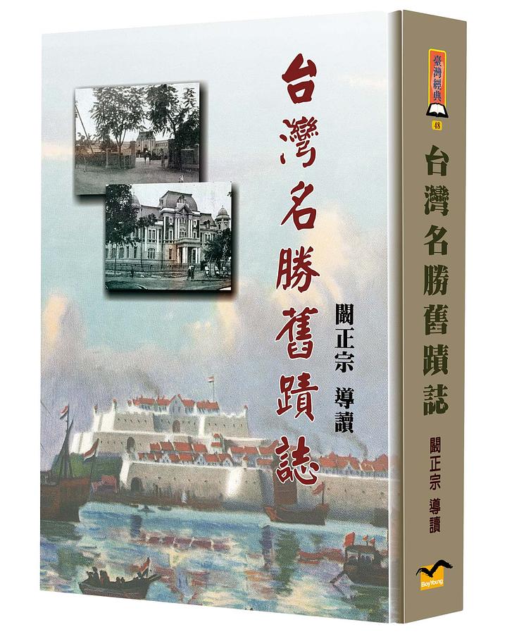 台灣名勝舊蹟誌