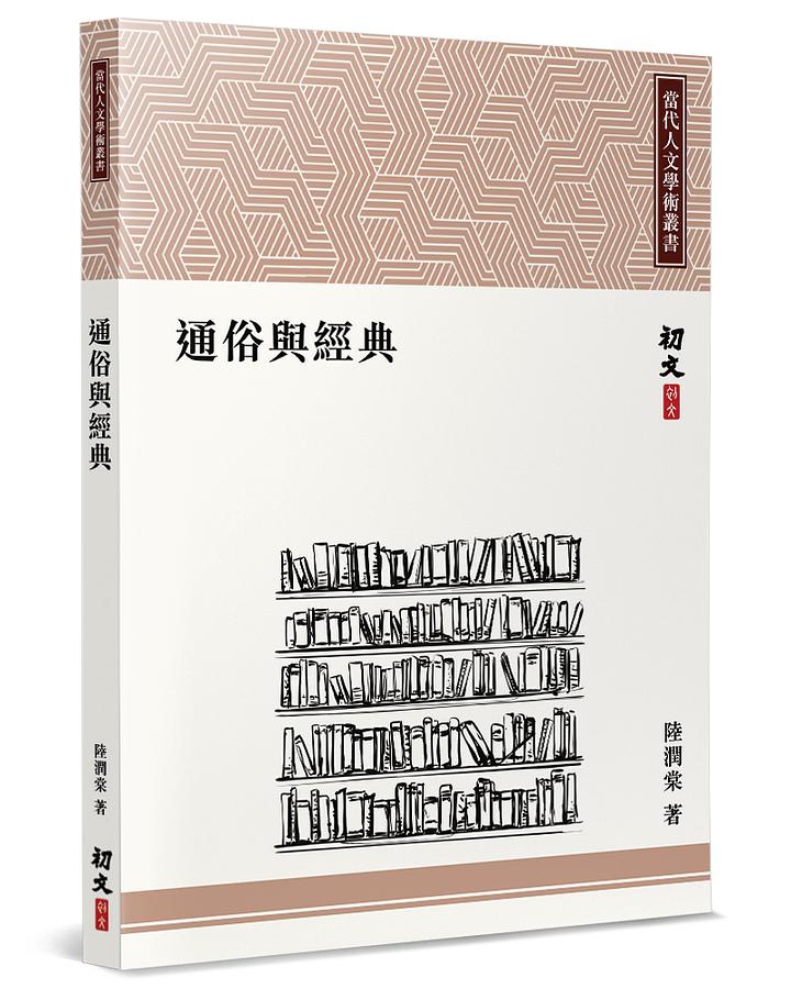 通俗與經典