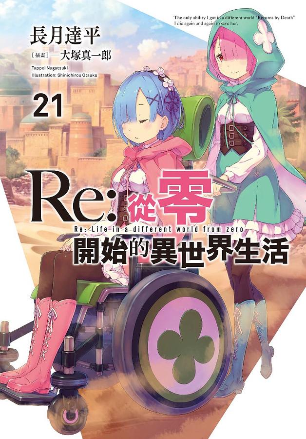Re: 從零開始的異世界生活21 (限定版) | 誠品線上