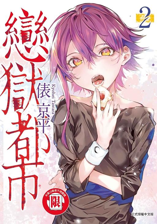 戀獄都市 2
