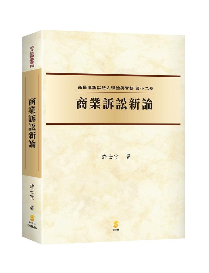 新民事訴訟法之理論與實務第十二卷: 商業訴訟新論| 誠品線上