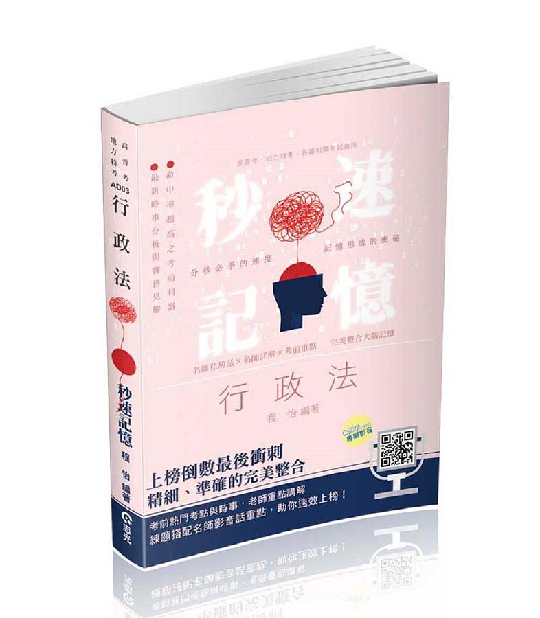 行政法秒速記憶 (高普考/地方特考/各類相關考試)