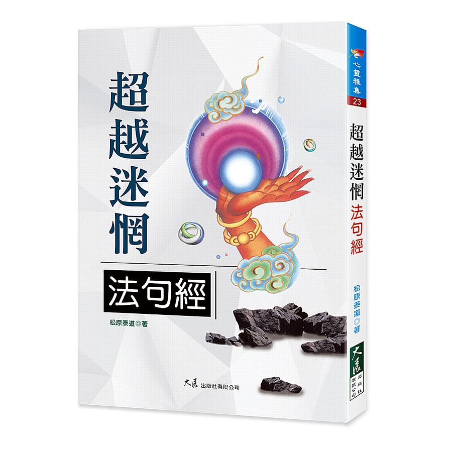 超越迷惘法句經