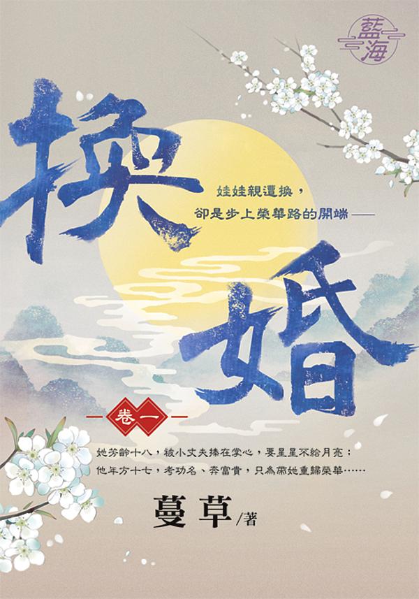 換婚 卷一