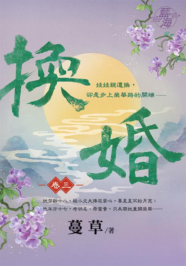換婚 卷三