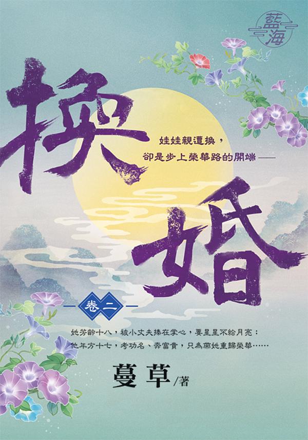 換婚 卷二