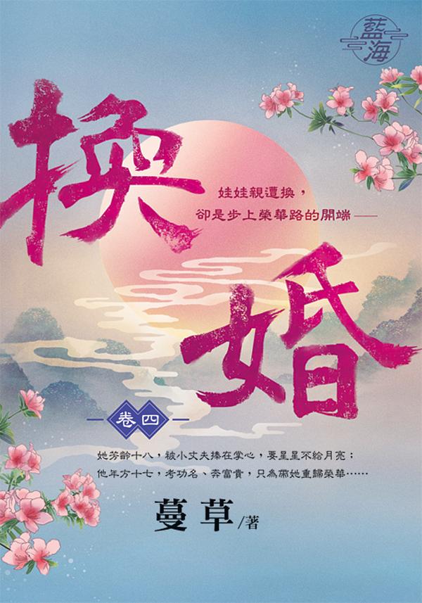 換婚 卷四