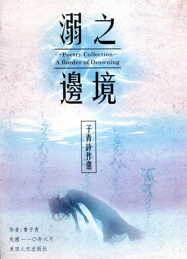 子青詩作選: 溺之邊境