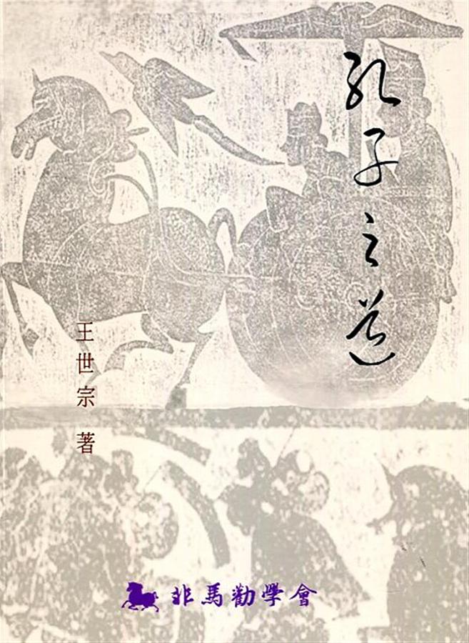 孔子之道