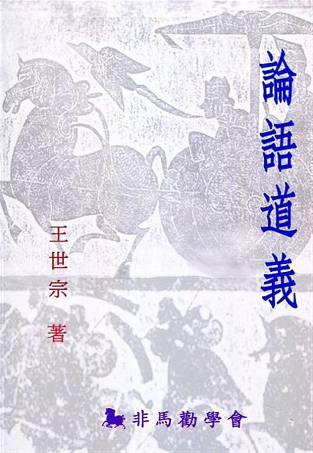 論語道義