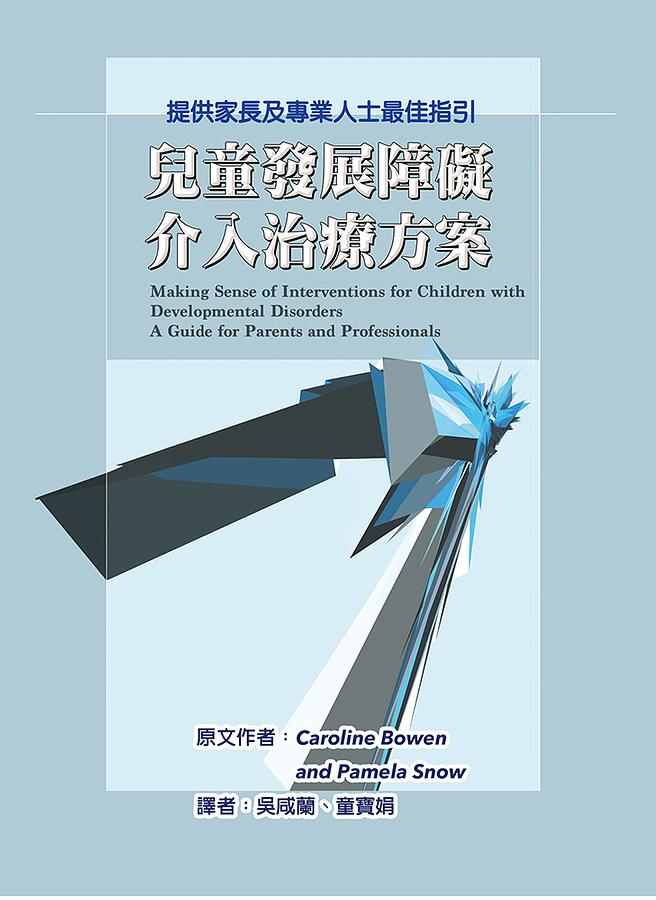 兒童發展障礙介入治療方案: 提供家長及專業人士最佳指引