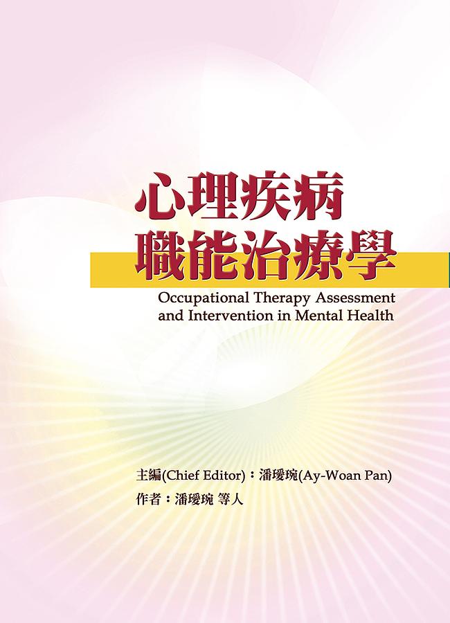 心理疾病職能治療學