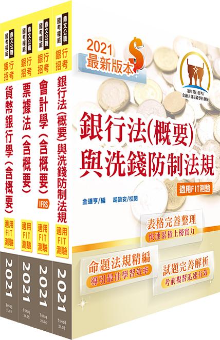 金融基測銀行招考套書 (2021/附題庫網帳號/雲端課程/4冊合售)