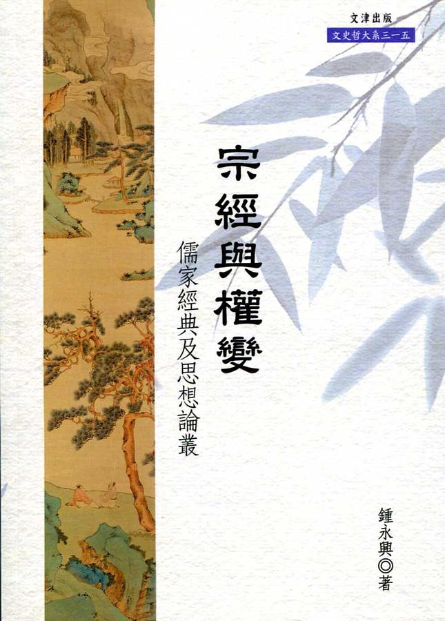宗經與權變: 儒家經典及思想論叢