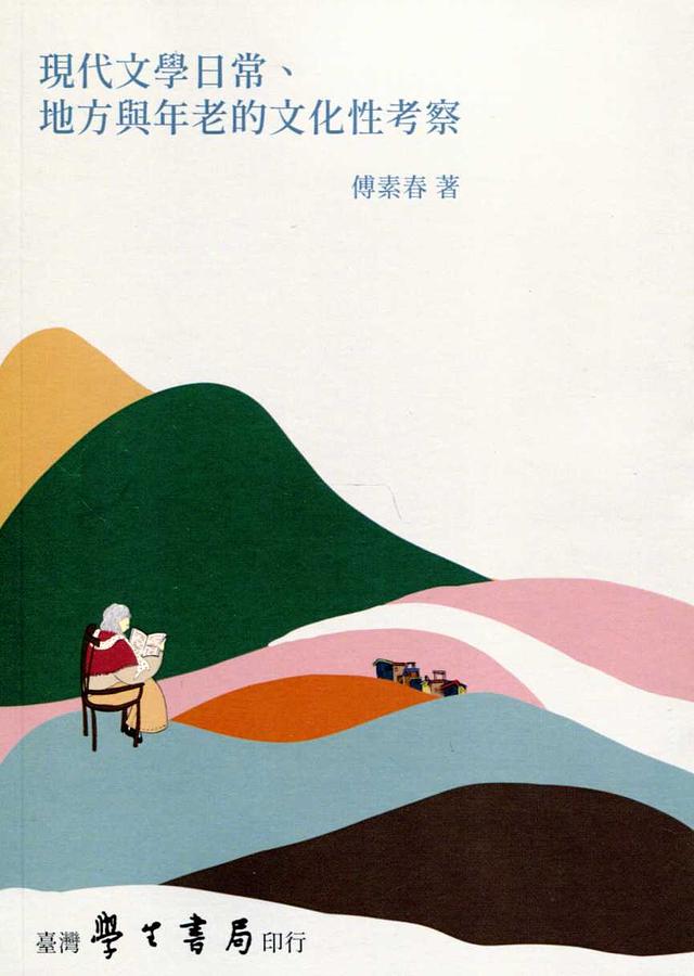 現代文學日常、地方與年老的文化性考察