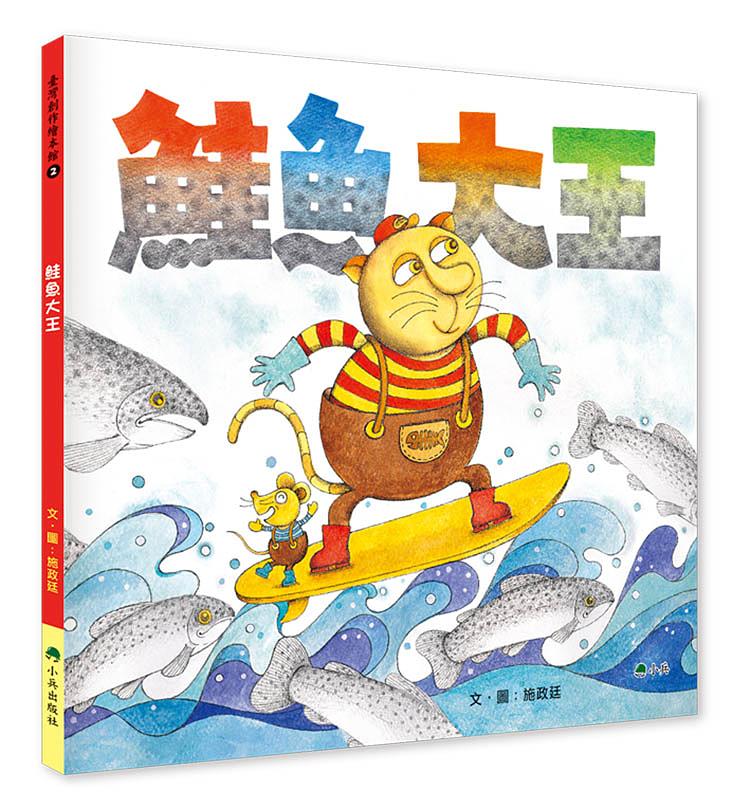 鮭魚大王 (第2版)