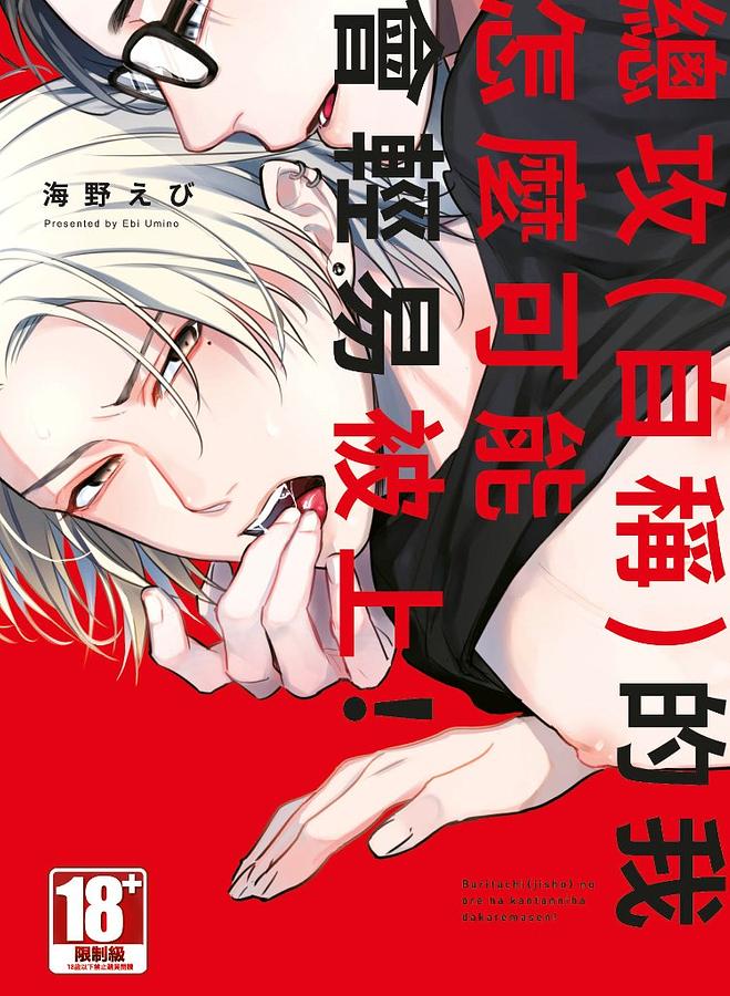 總攻(自稱)的我怎麼可能會輕易被上! (全)