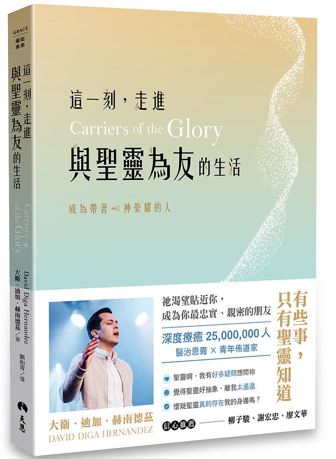 這一刻, 走進與聖靈為友的生活: 成為帶著神榮耀的人