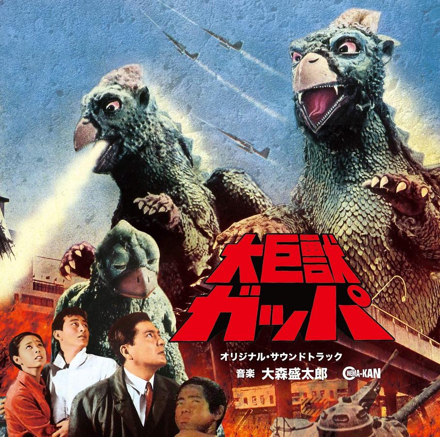 大巨獣ガッパ | 誠品線上