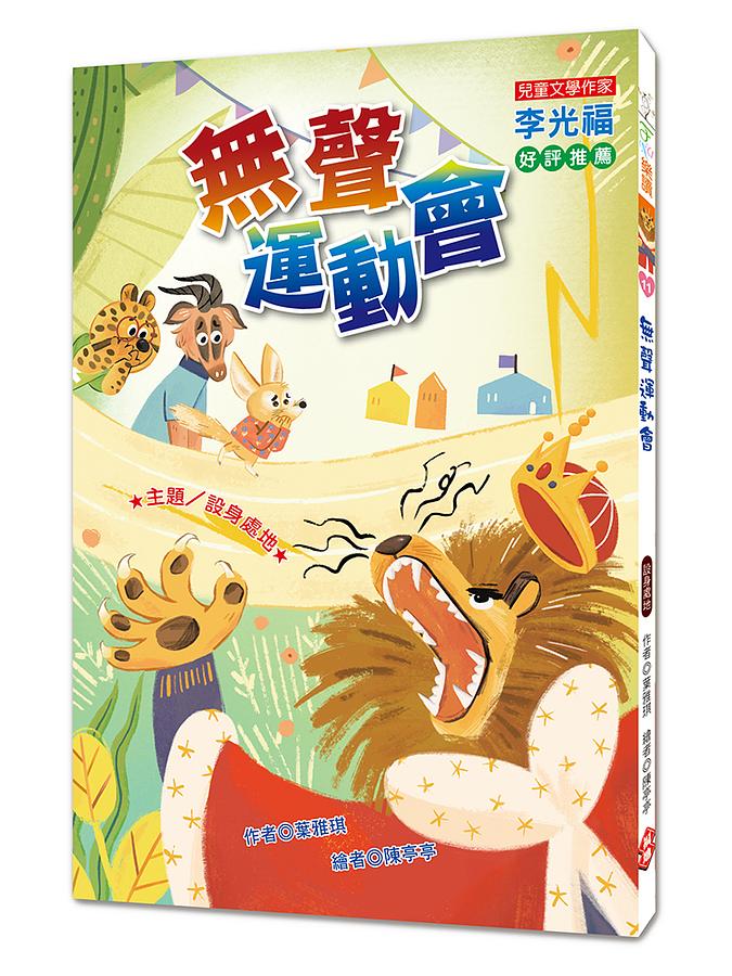 無聲運動會 (注音版)
