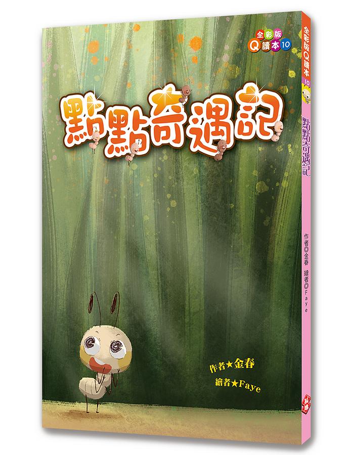點點奇遇記