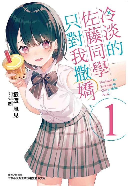 冷淡的佐藤同學只對我撒嬌 1