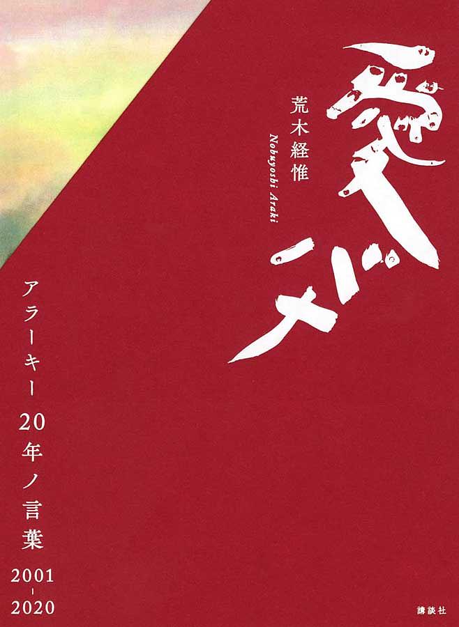 愛バナ: アラーキー20年ノ言葉2001-2020
