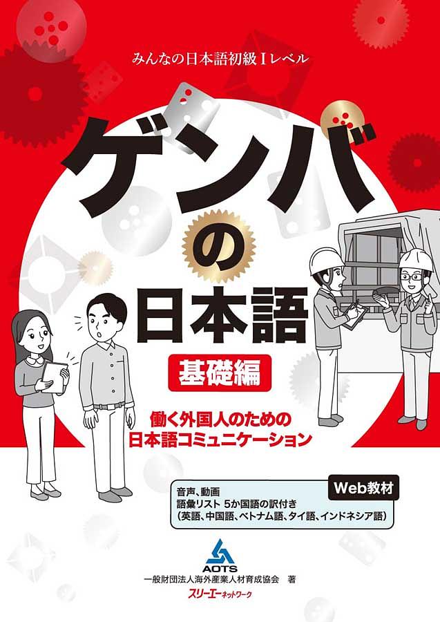 ゲンバの日本語 基礎編: 働く外国人のための日本語コミュニケーション