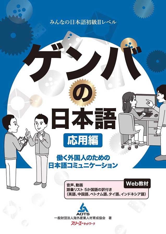 ゲンバの日本語 応用編: 働く外国人のための日本語コミュニケーション