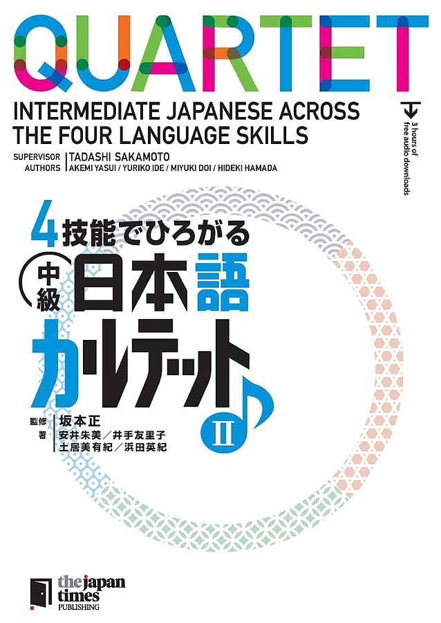 4技能でひろがる 中級日本語カルテット II