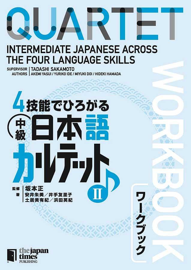 4技能でひろがる 中級日本語カルテット II ワークブック