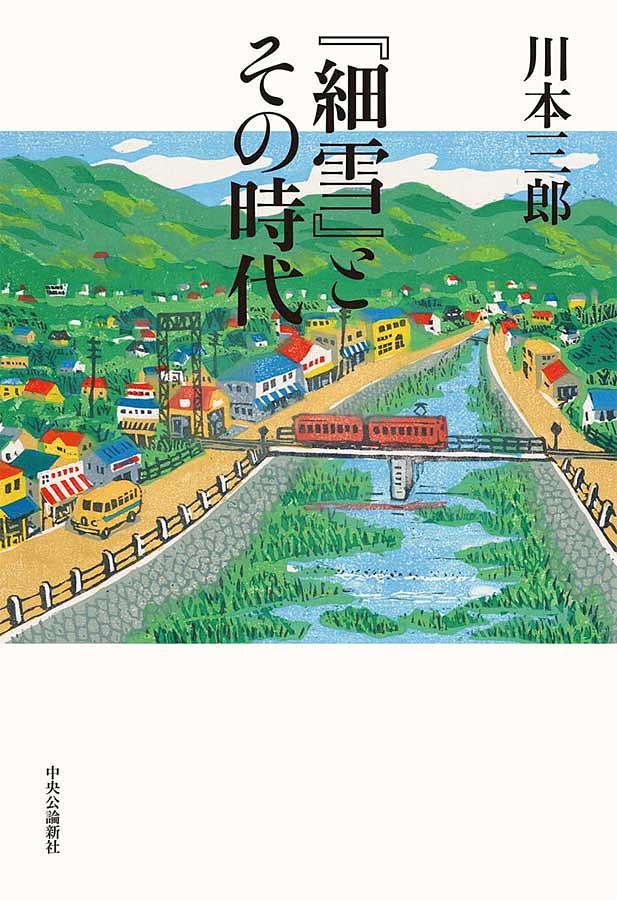 細雪とその時代