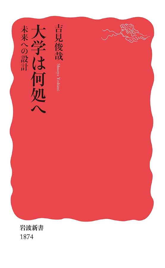 大学は何処へ 未来への設計