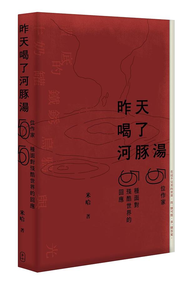 昨天喝了河豚湯: 50位作家, 50種面對殘酷世界的回應