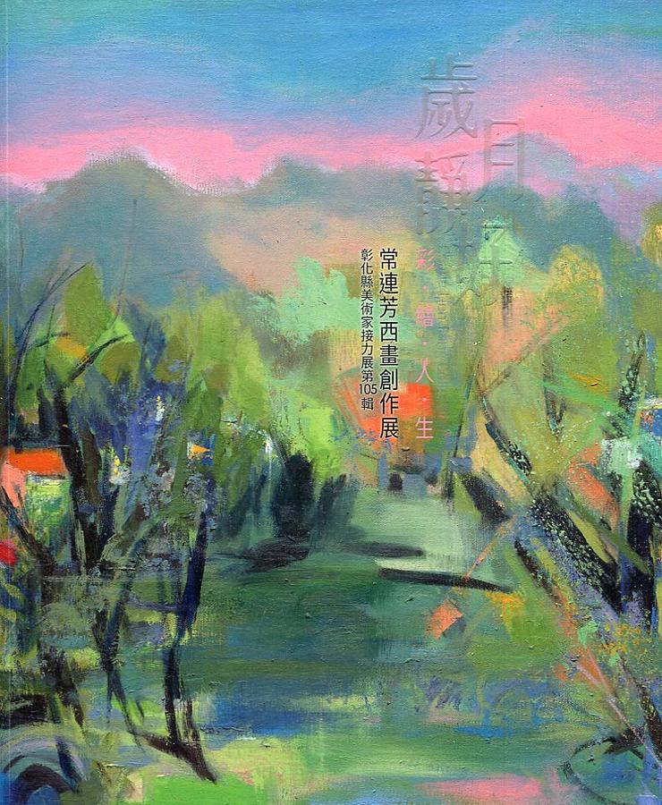 歲月靜好 彩繪人生: 常連芳西畫創作展 歲月靜好 彩繪人生: 常連芳西畫創作展