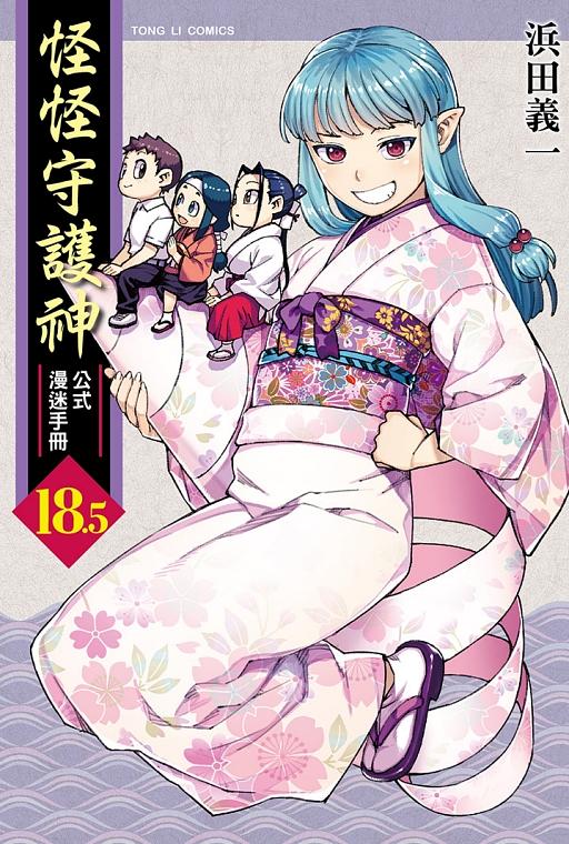 怪怪守護神18.5公式漫迷手冊 (全)