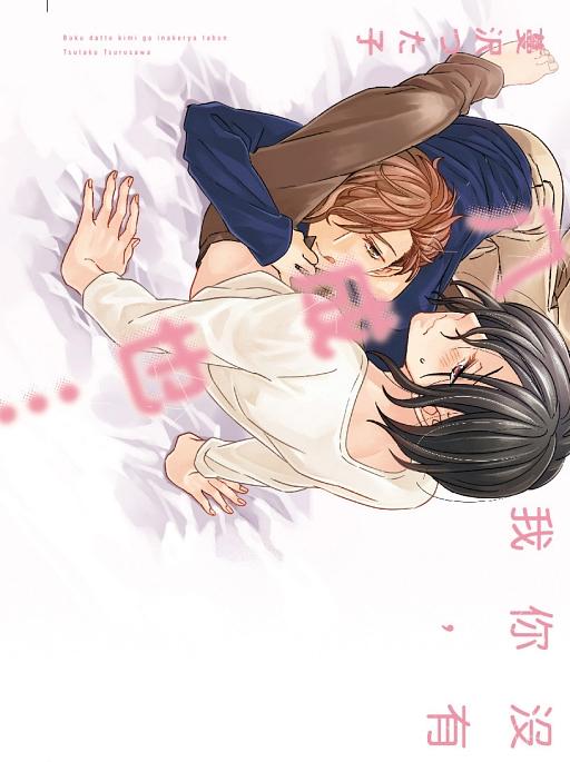 沒有你, 我八成也... (全)