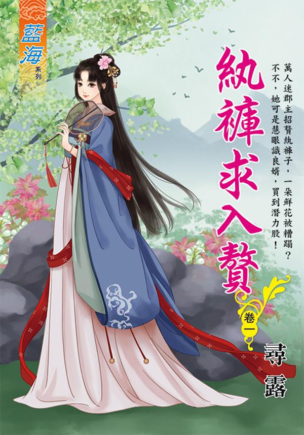 紈褲求入贅 卷一