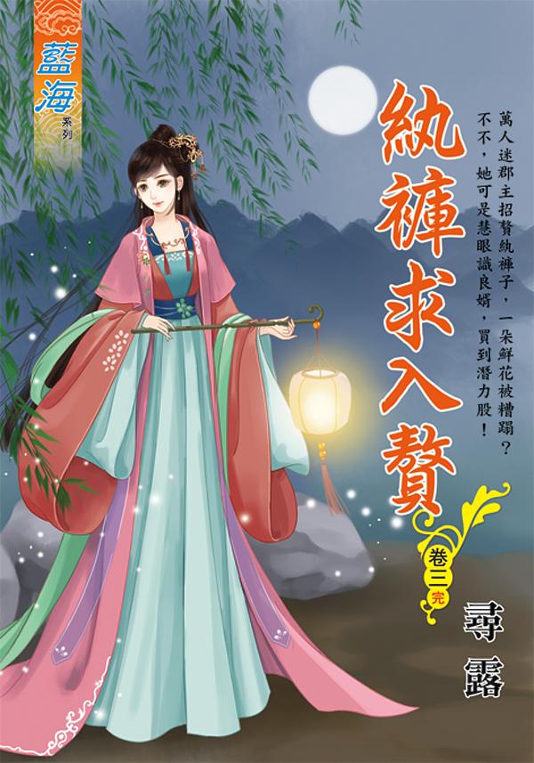 紈褲求入贅 卷三 (完)