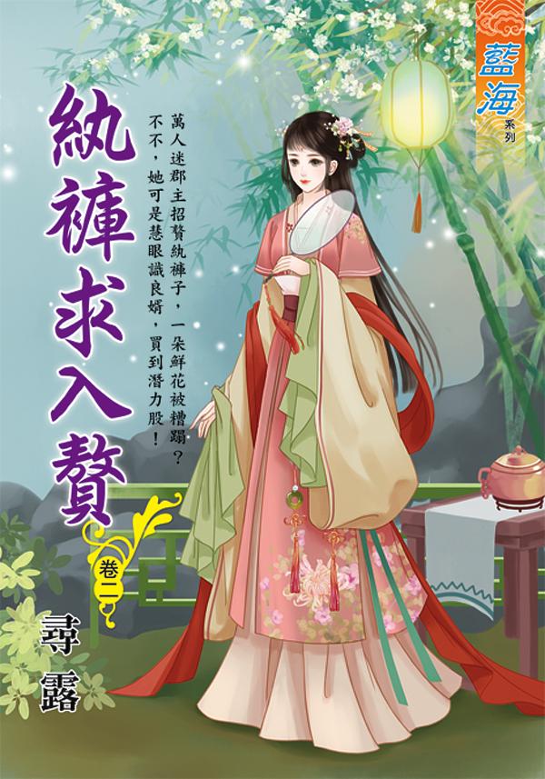 紈褲求入贅 卷二