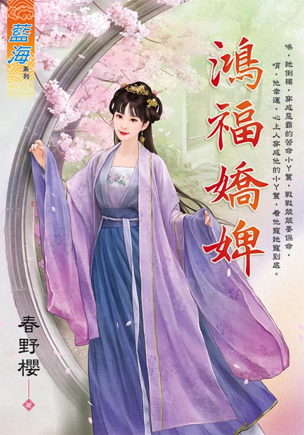 鴻福嬌婢 (全)