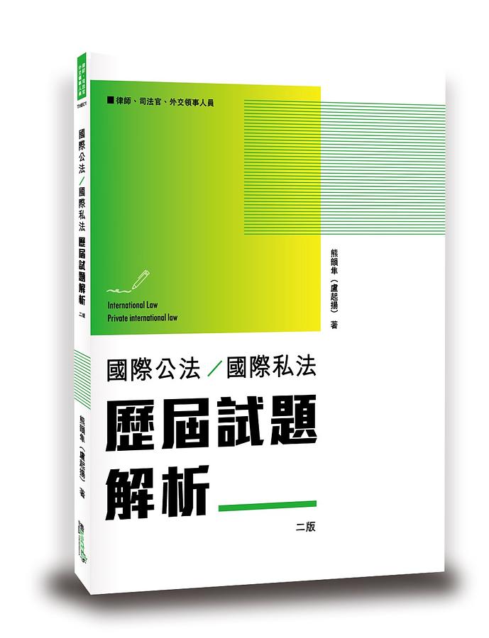 國際公法/ 國際私法: 歷屆試題解析 (第2版)