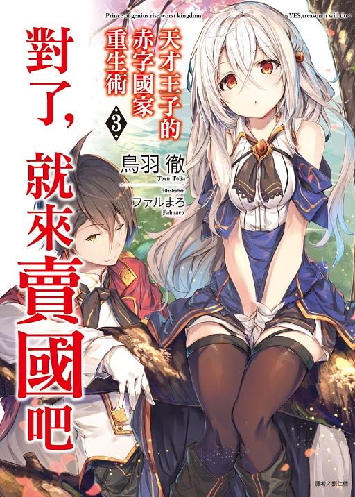 天才王子的赤字國家重生術: 對了, 就來賣國吧 3