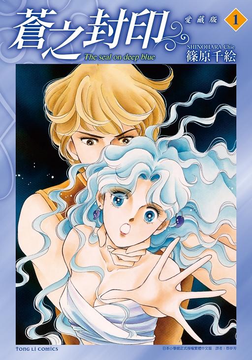蒼之封印愛藏版1 | 誠品線上