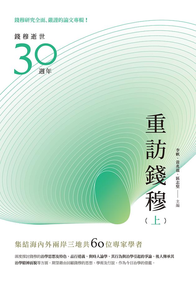 重訪錢穆 上