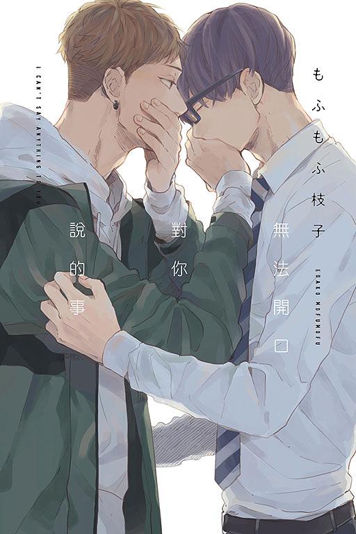 無法開口對你說的事 (全)