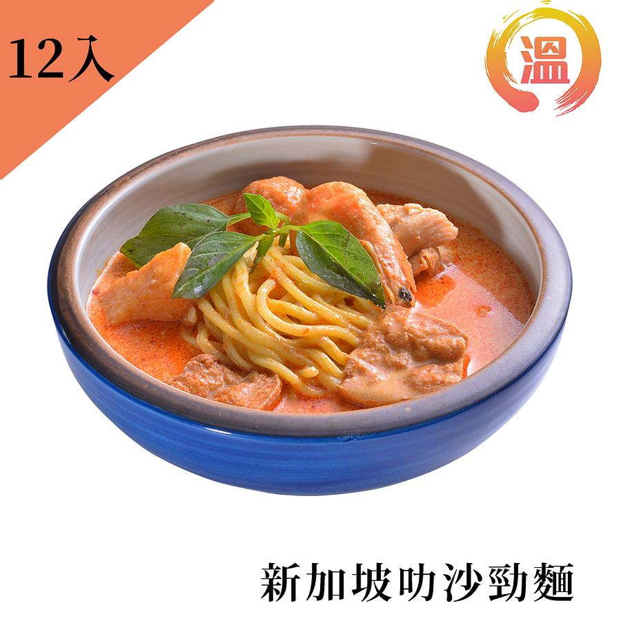 【溫國智主廚】新加坡叻沙勁麵700gx12包