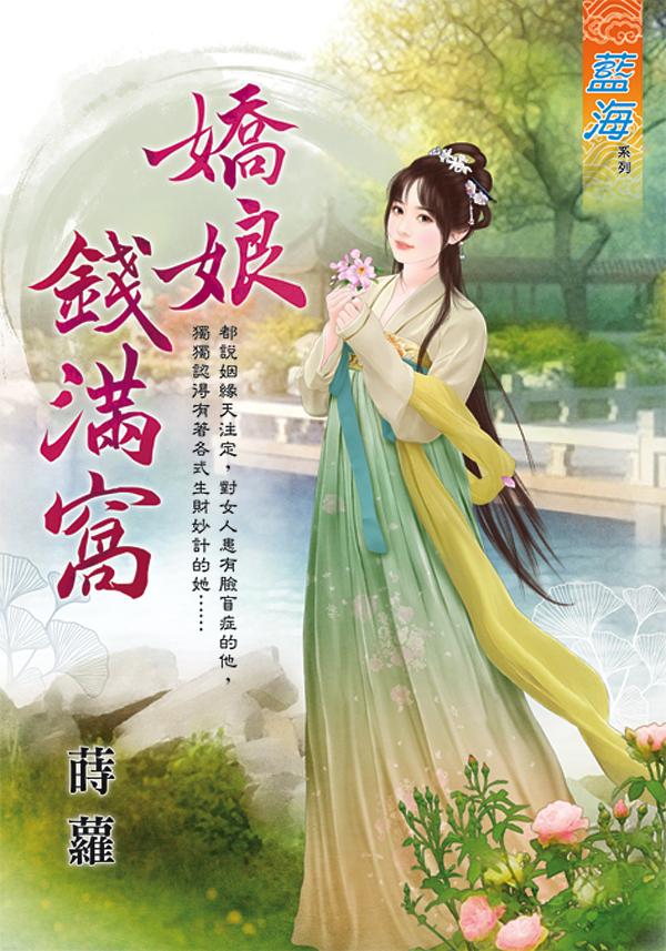 嬌娘錢滿窩 (全)